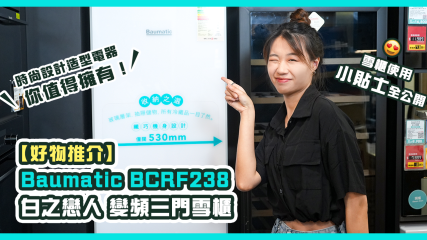 【好物推介】Baumatic BCRF238 白之戀人系列 變頻三門雪櫃｜時尚設計造型電器你值得擁有！｜雪櫃使用小貼士全公開